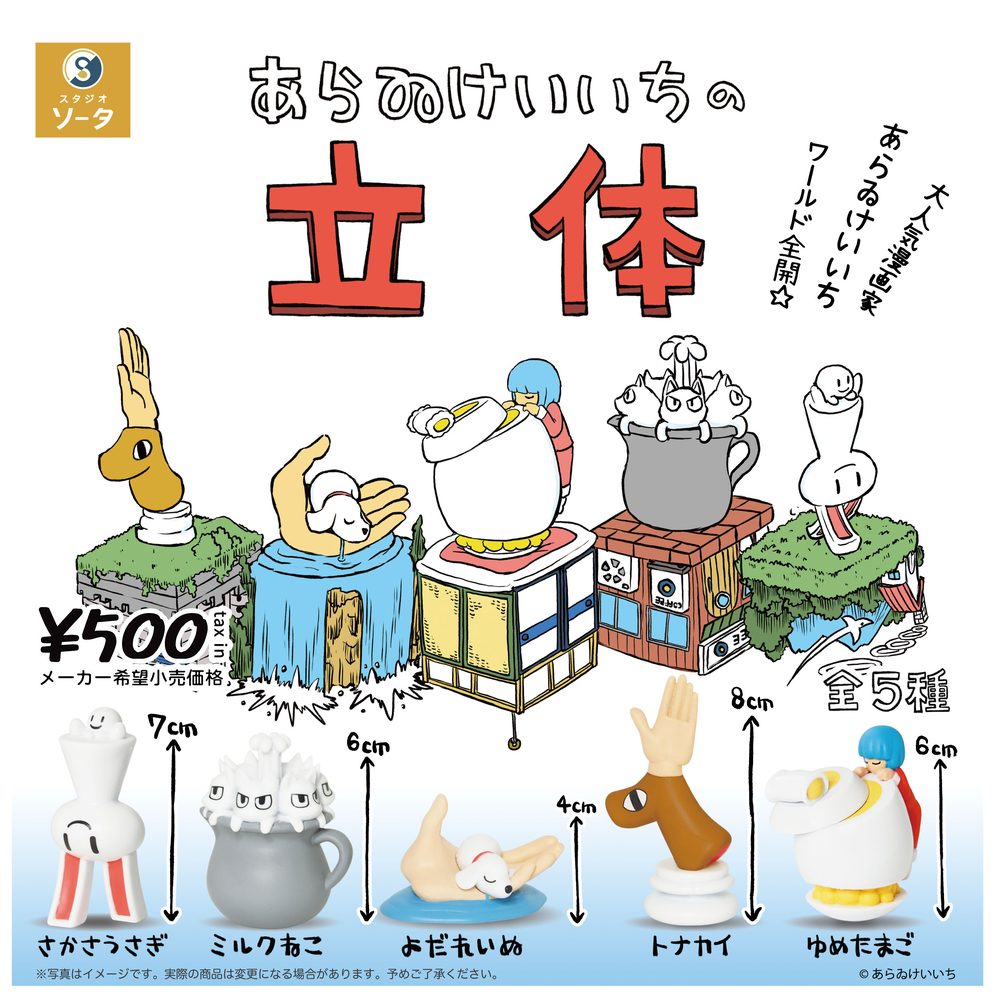 500円カプセル あらゐけいいちの立体 (Keiichi Arai 3D Object)