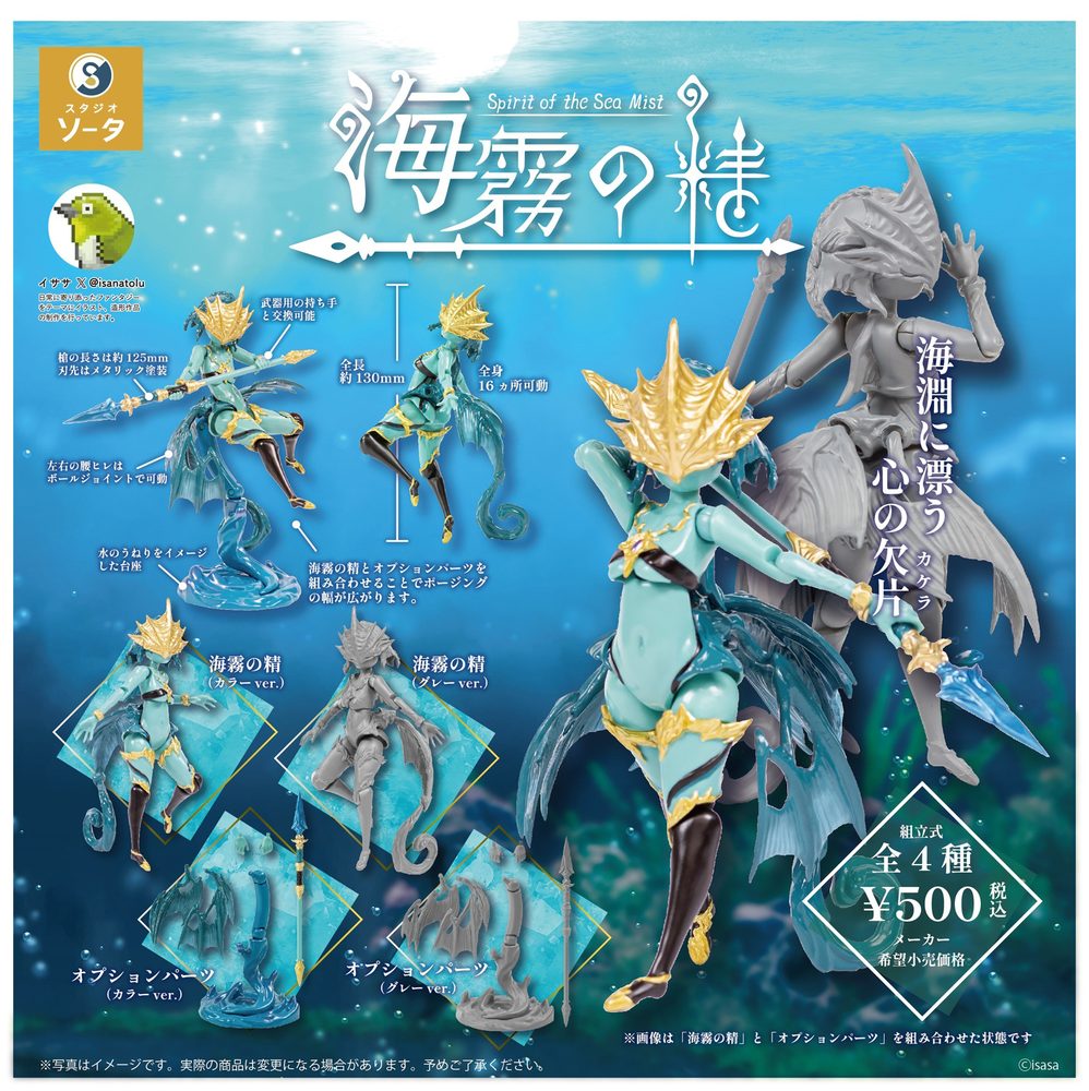 500円カプセル 海霧の精 (Spirit of the Sea Mist)