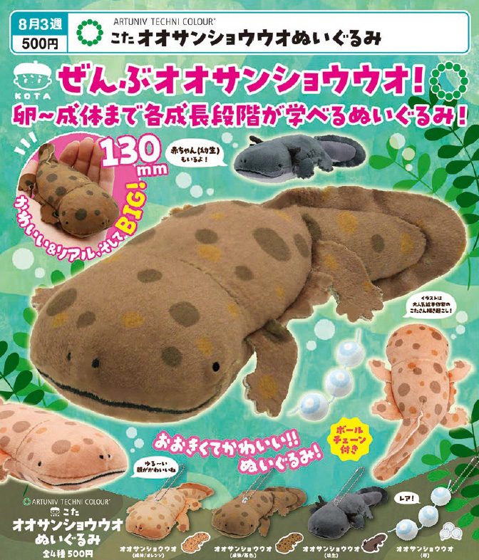 500円カプセル アートユニブテクニカラー こた オオサンショウウオぬいぐるみ (Artuniv Techni Colour Kota Japanese Giant Salamander Plush)