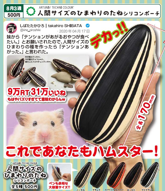 500円カプセル アートユニブテクニカラー 人間サイズのひまわりのたね シリコンポーチ (Artuniv Techni Colour Human Sized Sunflower Seeds Silicone Pouch)