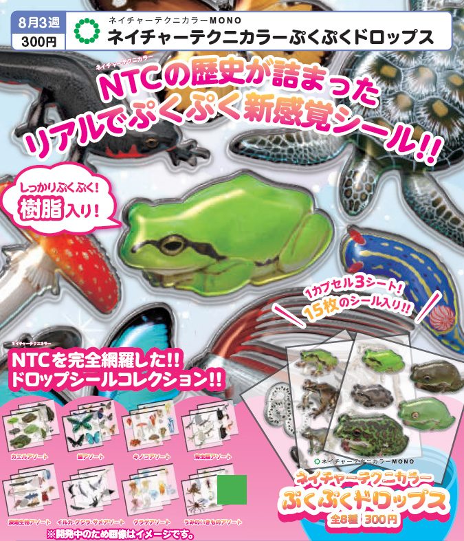 300円カプセル ネイチャーテクニカラーMONO ネイチャーテクニカラーぷくぷくドロップス (Nature Techni Colour MONO Nature Techni Colour Pukupuku Drops)