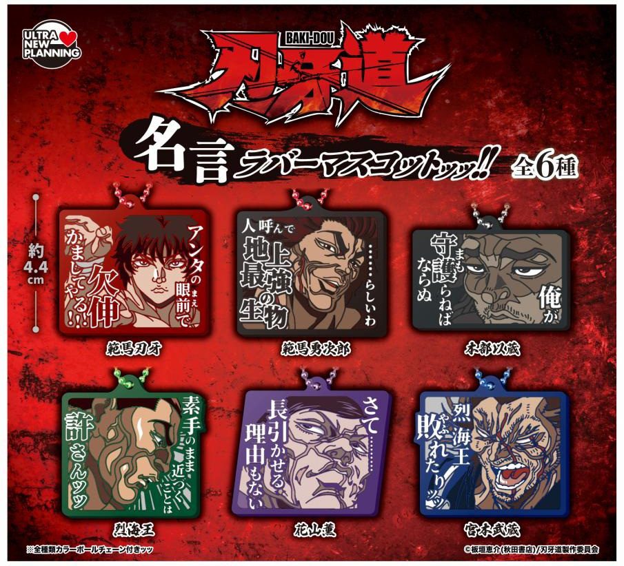 400円カプセル 刃牙道 名言ラバーマスコットッッ!! ("Baki-Dou" Words Rubber Mascot!!)
