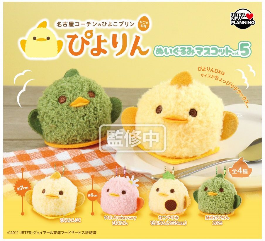 400円カプセル ぴよりん ぬいぐるみマスコット Vol.5 (Piyorin Plush Mascot Vol. 5)