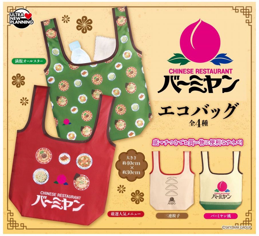 400円カプセル バーミヤン エコバッグ (Bamiyan Eco Bag)