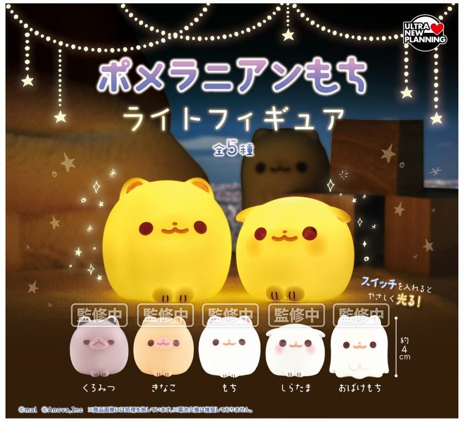 500円カプセル ポメラニアンもち ライトフィギュア (Pomeranian Mochi Light Figure)