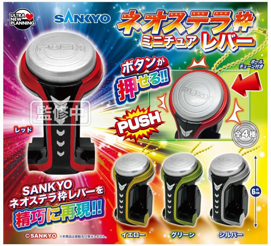 500円カプセル SANKYO ネオステラ枠ミニチュアレバー (SANKYO NEO STELLA Miniature Lever)