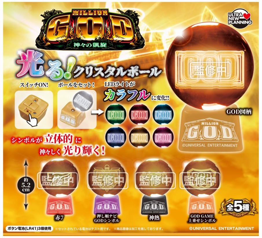 400円カプセル ミリオンゴッド-神々の凱旋- クリスタルボール (Million God -Kamigami no Gaisen- Crystal Ball)