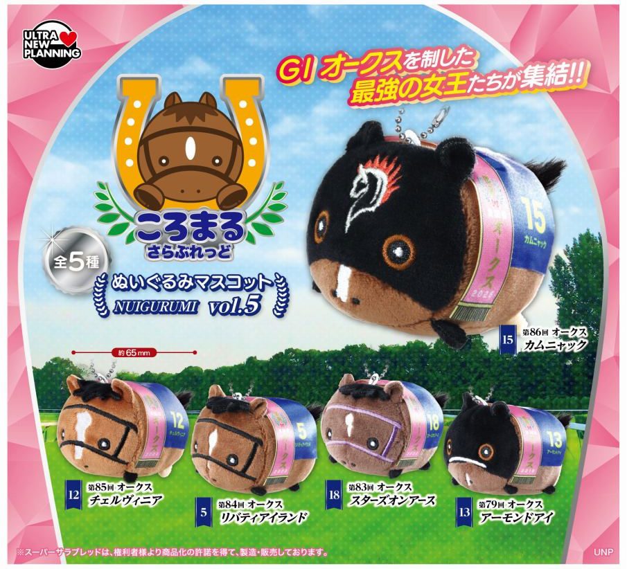 500円カプセル ころまるさらぶれっど ぬいぐるみマスコット Vol.5 (Koromaru Thoroughbred Plush Mascot Vol. 5)