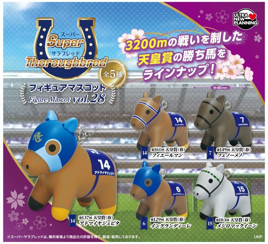 400円カプセル スーパーサラブレッド フィギュアマスコット Vol.28 (Super Thoroughbred Figure Mascot Vol. 28)