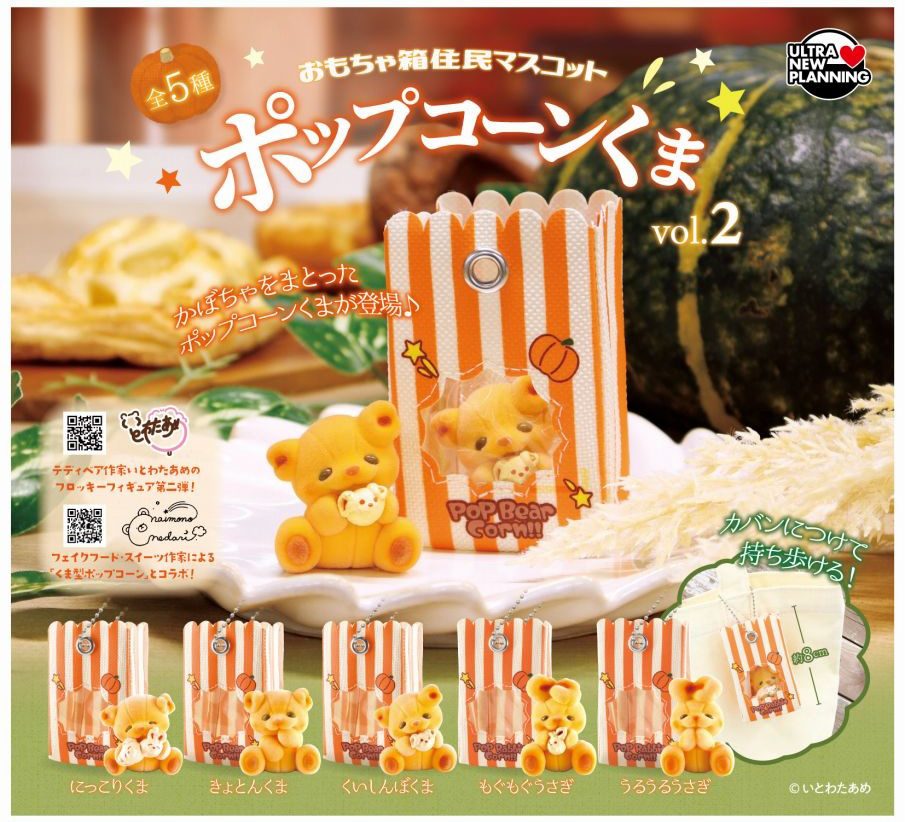 500円カプセル おもちゃ箱住民マスコット ポップコーンくま Vol.2 (Toy Box Residents Mascot Popcorn Bear Vol. 2)