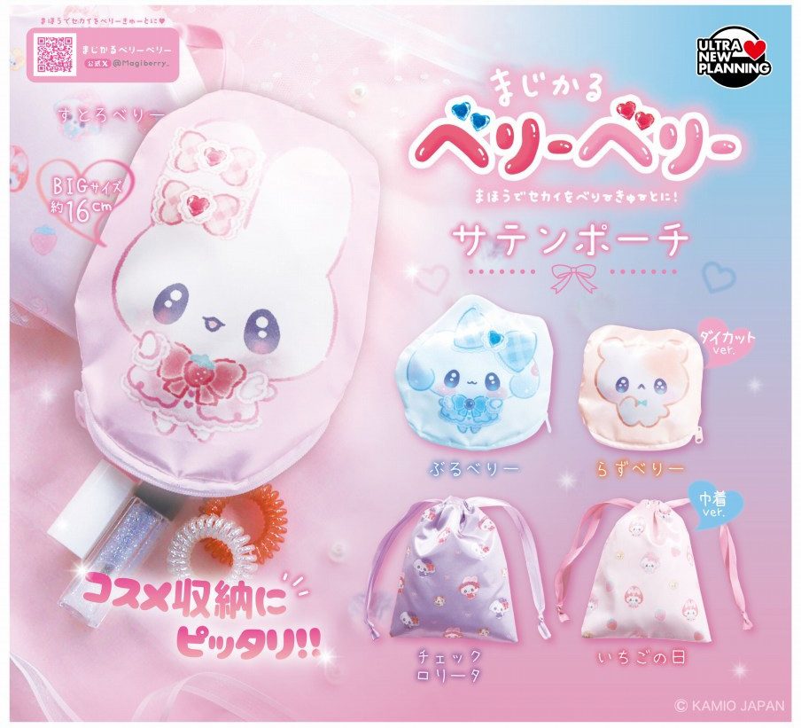 400円カプセル まじかるベリーベリー サテンポーチ (Magical Very Berry Satin Pouch)