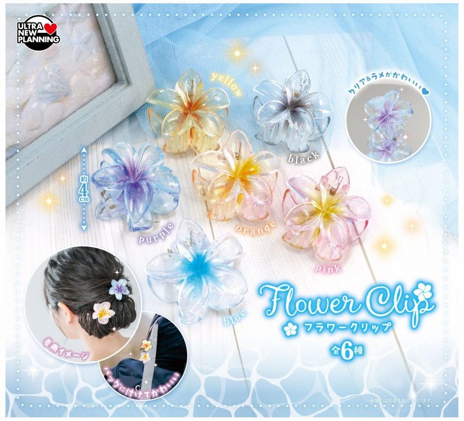 100円カプセル フラワークリップ (Flower Clip)