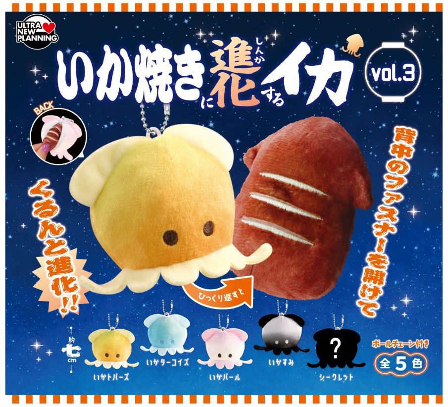 400円カプセル いか焼きに進化するイカ Vol.3 (Ikayaki ni Shinkasuru Ika Vol. 3)