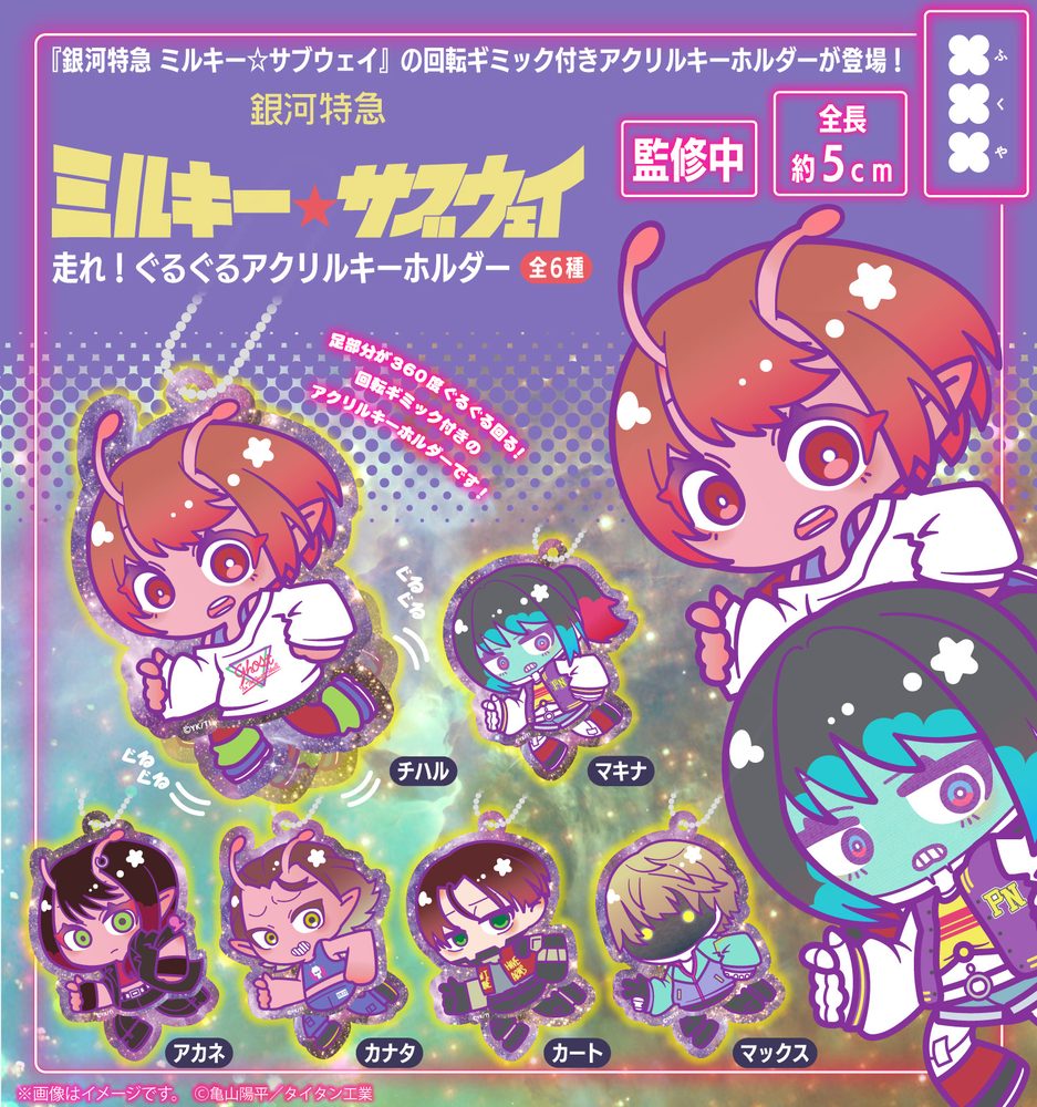 400円カプセル 銀河特急 ミルキー☆サブウェイ 走れ!ぐるぐるアクリルキーホルダー ("MILKY SUBWAY THE GALACTIC LIMITED EXPRESS" Hashire! Guruguru Acrylic Key Chain)
