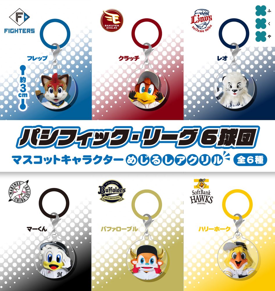 300円カプセル パシフィック・リーグ6球団 めじるしアクリル (Pacific League 6 Teams Mark Acrylic)