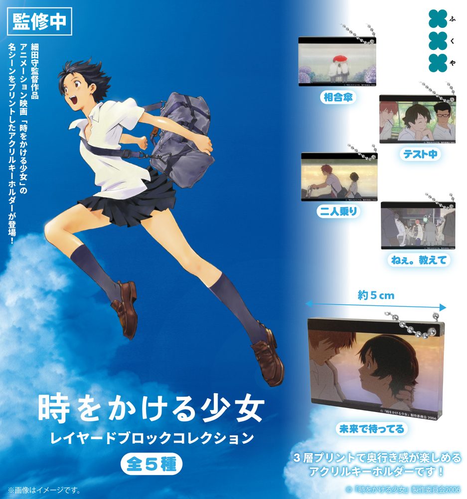 400円カプセル 時をかける少女 レイヤードブロックコレクション ("The Girl Who Leapt Through Time" Layered Block Collection)