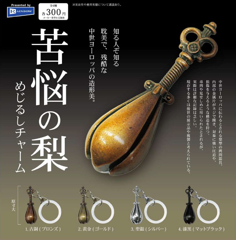 300円カプセル 苦悩の梨めじるしチャーム (Pear of Anguish Mark Charm)