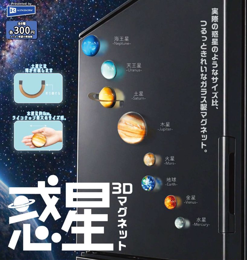 300円カプセル 惑星3Dマグネット (Planetary 3D Magnet)
