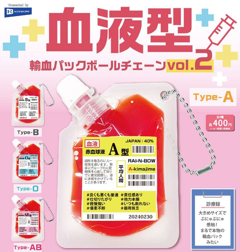 400円カプセル 血液型輸血パックボールチェーンVol.2 (Blood Type Transfusion Pack Ball Chain Vol. 2)