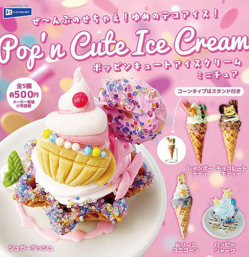 500円カプセル ポッピンキュートアイスクリームミニチュア (Poppin' Cute Ice Cream Miniature)
