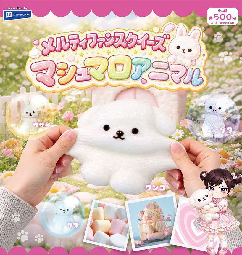500円カプセル メルティファンスクイーズ マシュマロアニマル (Melty Fun Squeeze Marshmallow Animal)