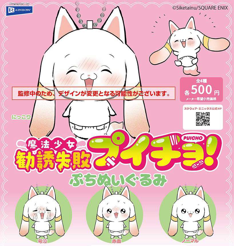 500円カプセル 魔法少女勧誘失敗プイチョ! ぷちぬいぐるみ ("Mahou Shoujo Kanyuu Shippai Puicho!" Petit Plush)