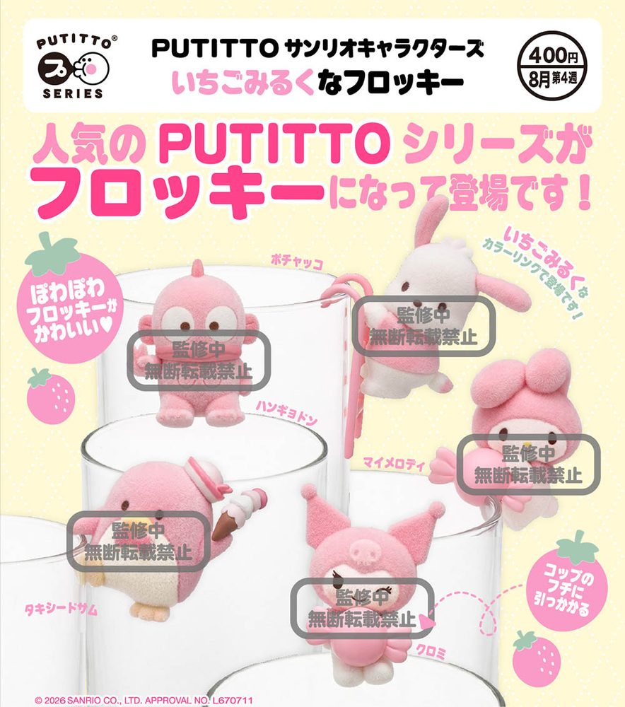 400円カプセル PUTITTO サンリオキャラタクターズ いちごみるくなフロッキー (PUTITTO Sanrio Characters Strawberry Milk Flocky)