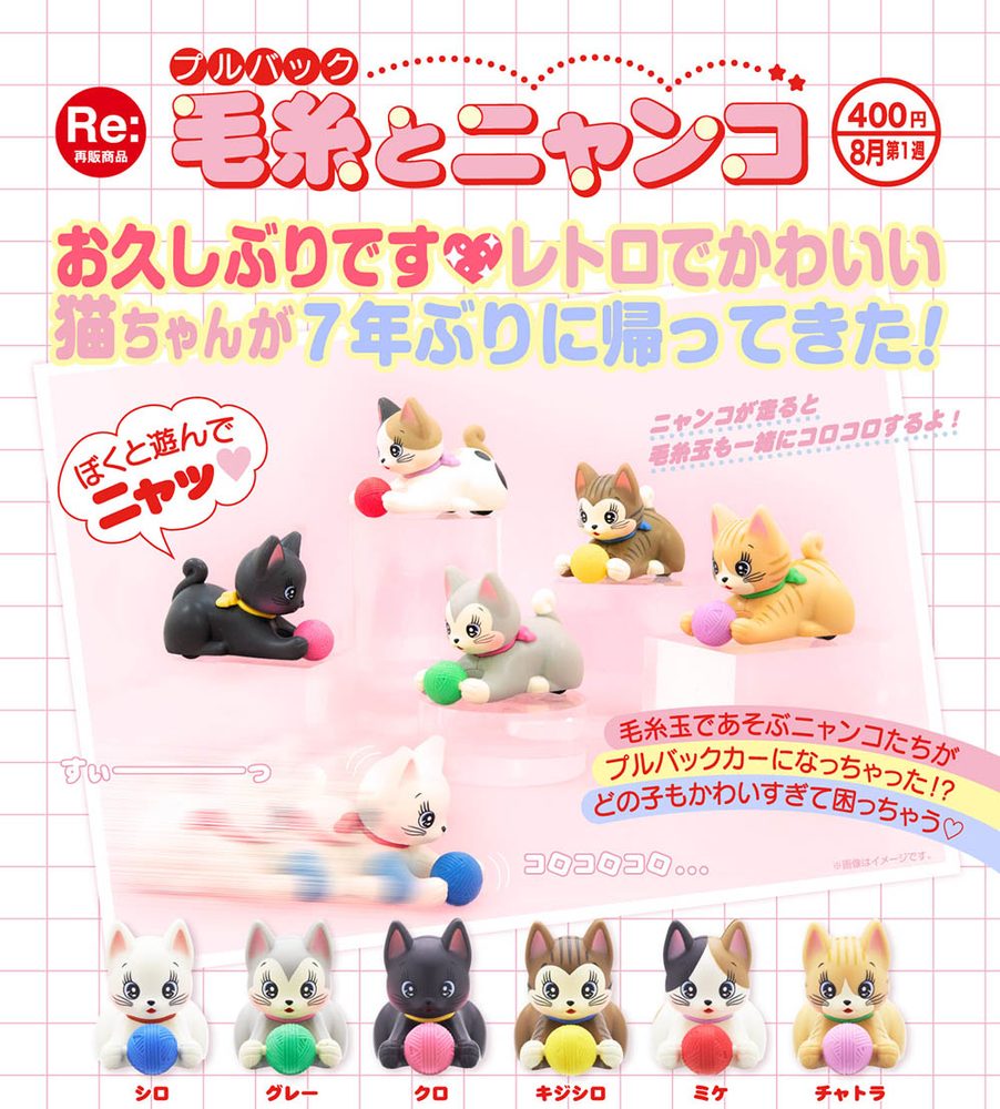 400円カプセル プルバック 毛糸とニャンコ (Pullback Yarn & Cat)