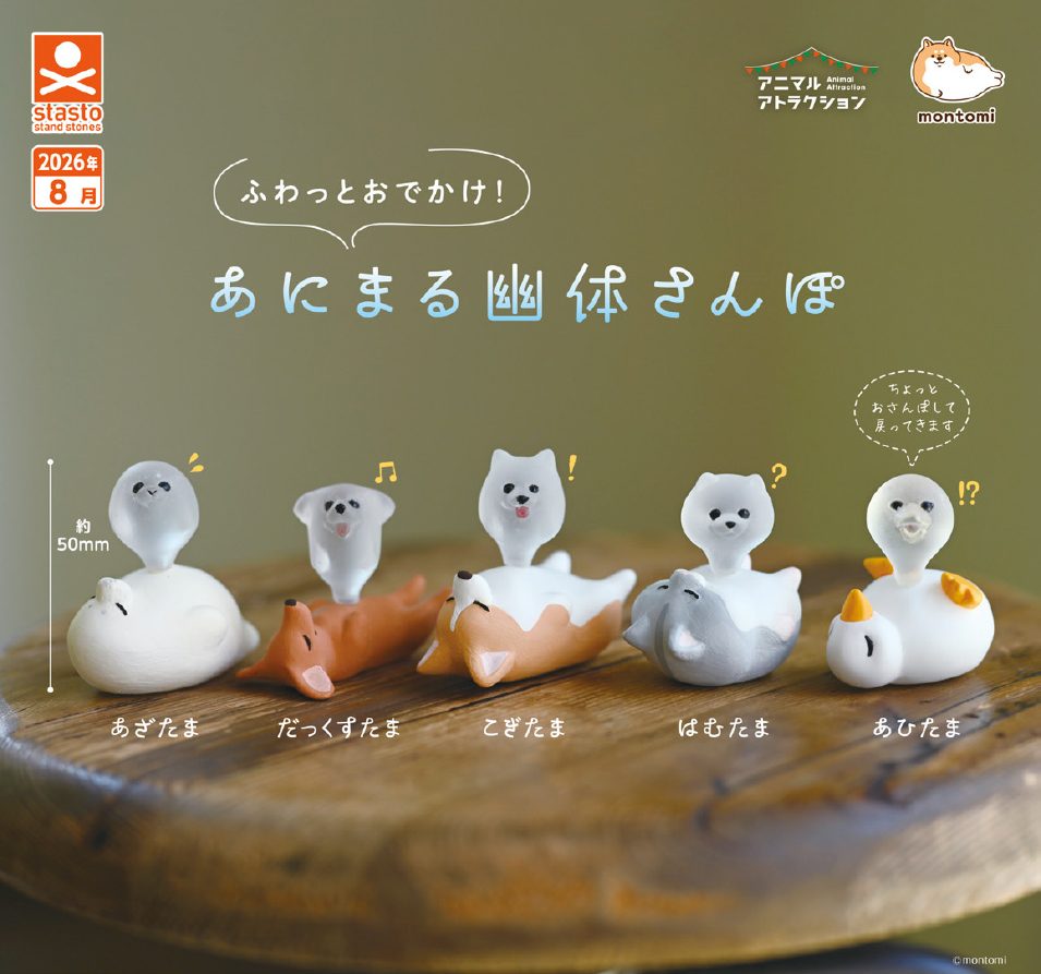 300円カプセル ふわっとおでかけ!あにまる幽体さんぽ (Fuwatto Odekake! Animal Yutai Sanpo)