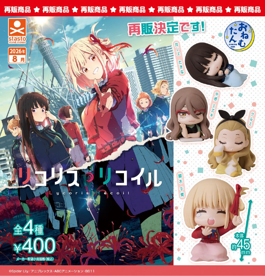 400円カプセル おねむたん リコリス・リコイル (Onemutan "Lycoris Recoil")