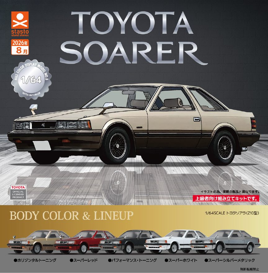 400円カプセル 1/64SCALE トヨタソアラ(Z10型)編 (1/64 SCALE TOYOTA SOARER Z10 Ver.)