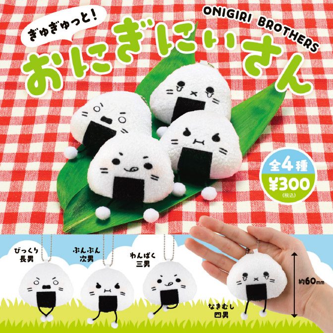 300円カプセル ぎゅぎゅっと!おにぎにいさん (GyuGyutto! Onigi Nii-san)
