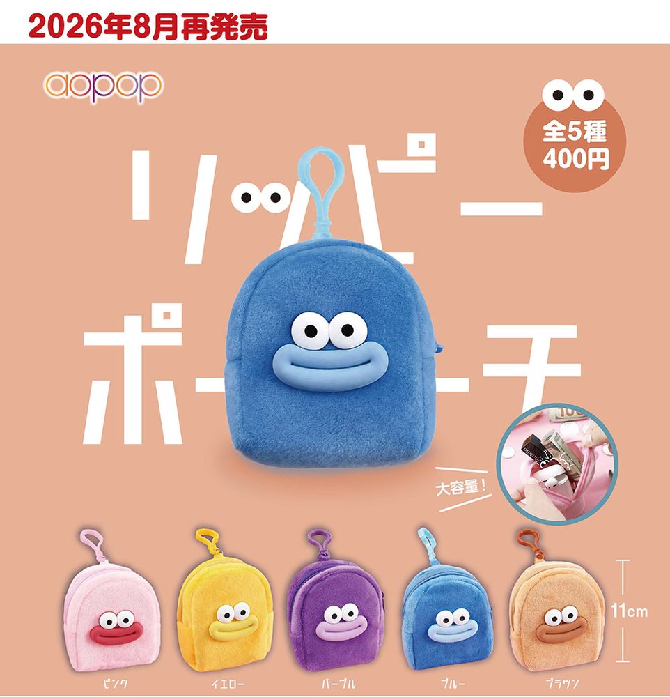 400円カプセル リッピーポーチ (Lippy Pouch)