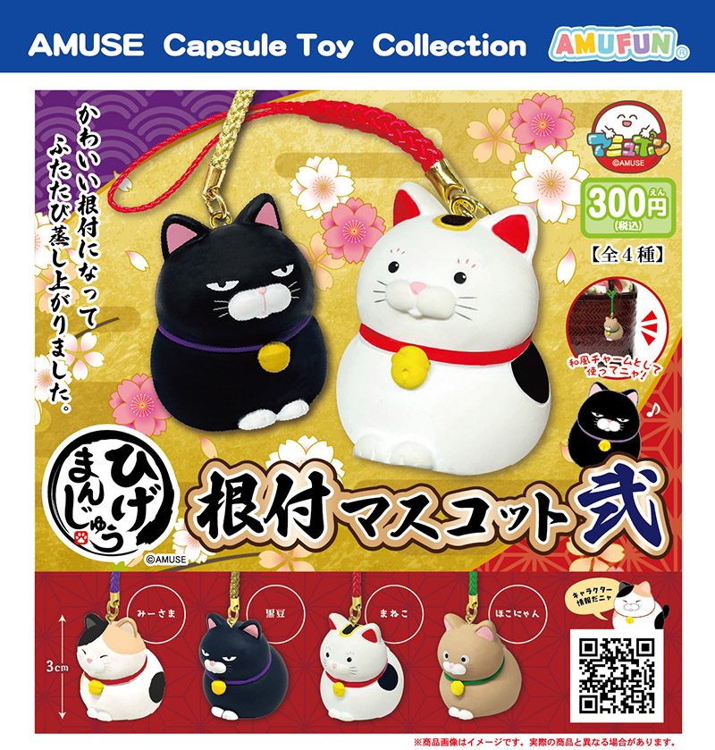 300円カプセル ひげまんじゅう根付マスコット弐 (Higemanjyu Netsuke Mascot 2)