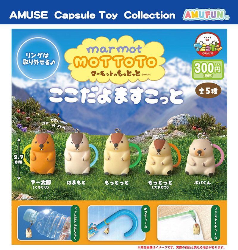 300円カプセル マーモットのもっとっとここだよますこっと (Marmot no Mottoto Kokodayo Mascot)