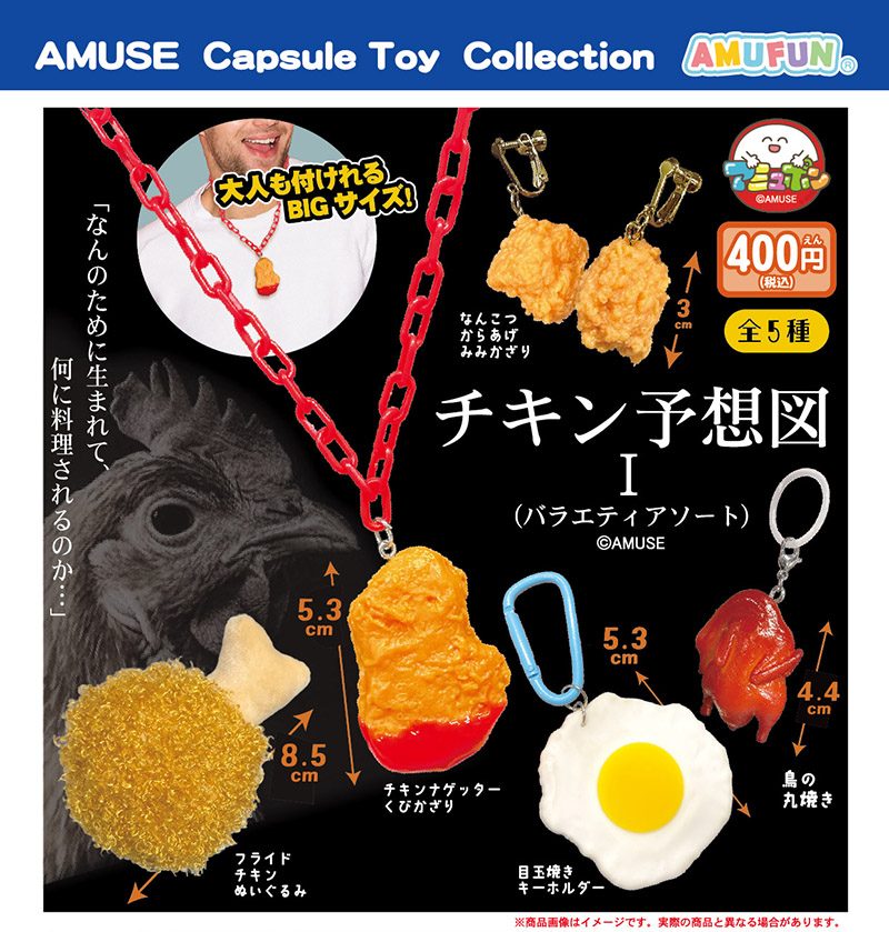400円カプセル チキン予想図Iバラエティアソート (Chicken Projection I Variety Assort)