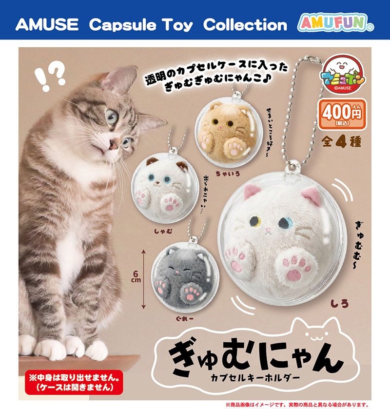 400円カプセル ぎゅむにゃんカプセルキーホルダー (Gyumunyan Capsule Key Chain)