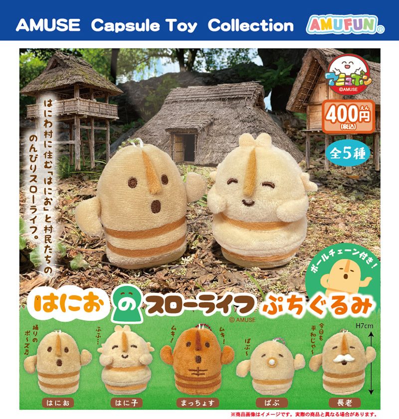 400円カプセル はにおのスローライフぷちぐるみ (Hanio's Slow Life Petit Plush)