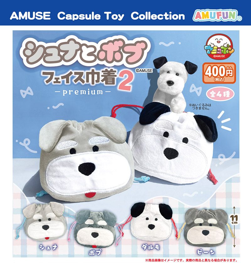 400円カプセル シュナとボブフェイス巾着 premium2 (Schnauzer & Bob Face Kinchaku Premium 2)