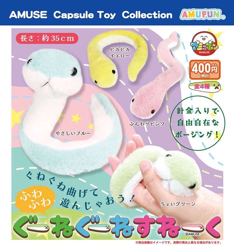 400円カプセル ふわふわぐーねぐーねすねーく (Fuwafuwa Gunegune Snake)