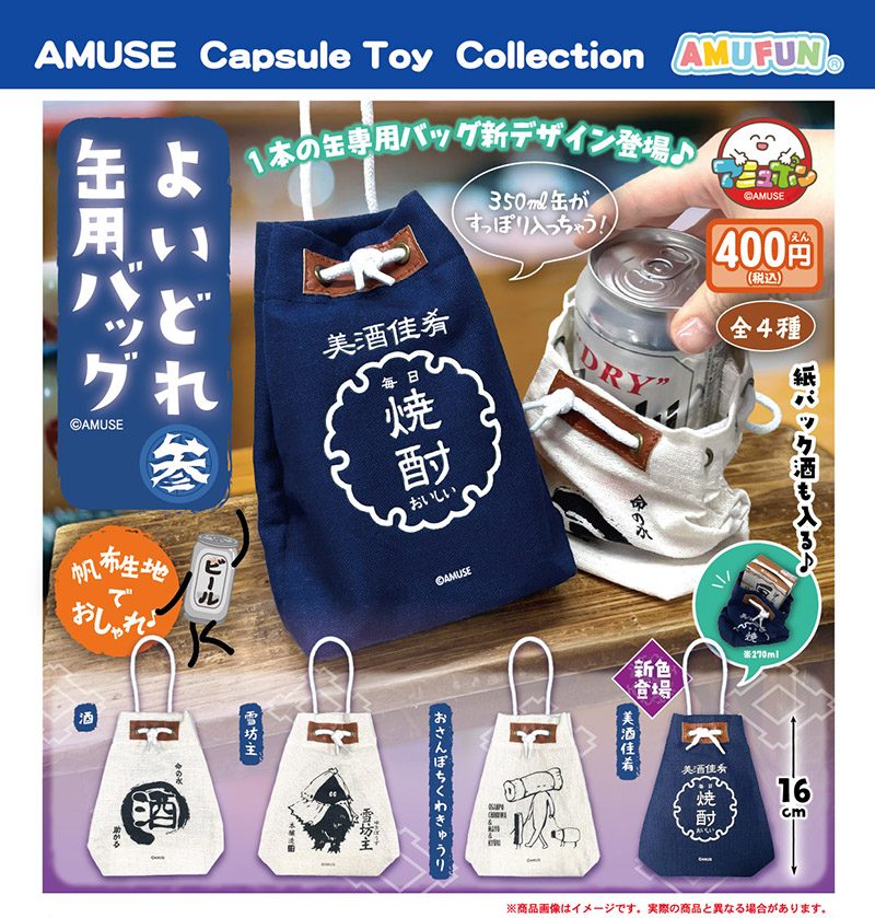 400円カプセル よいどれ缶用バッグ参 (Yoidore Bag for Can 3)