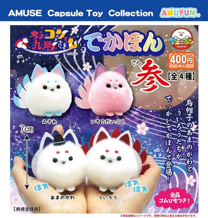 400円カプセル ちょコンと九尾さまでかぽん参 (Chokonto Kyubi-sama Dekapon 3)