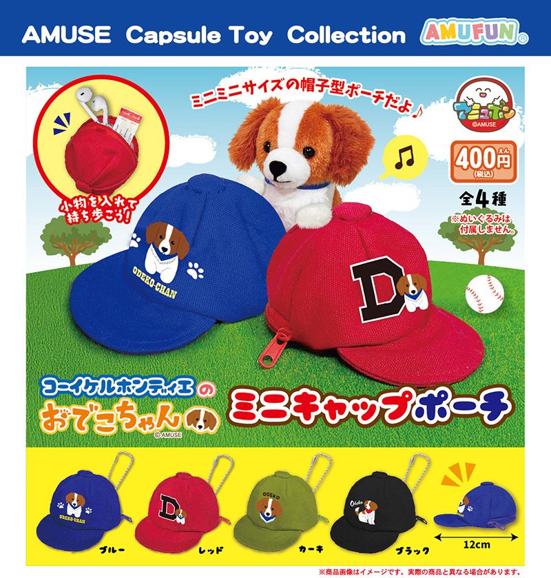 400円カプセル コーイケルホンディエのおでこちゃんミニキャップポーチ (Kooikerhondje Odeko-chan Mini Cap Pouch)
