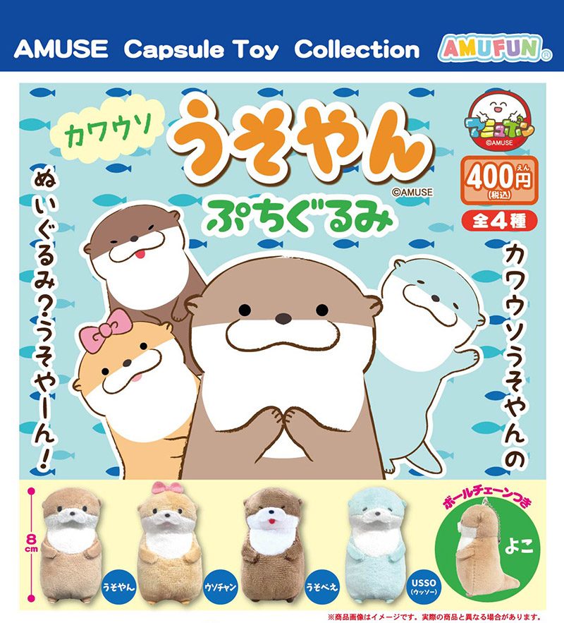 400円カプセル カワウソうそやんぷちぐるみ (Kawauso Uso-yan Petit Plush)
