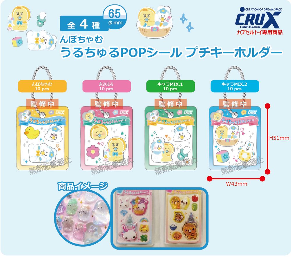 300円カプセル んぽちゃむ うるちゅるPOPシールプチキーホルダー ("Npo-Chamu" Uruchuru Pop Sticker Petit Key Chain)