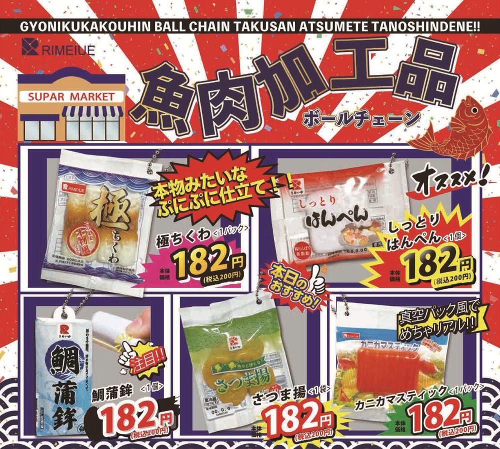 200円カプセル 魚肉加工品 ボールチェーン第3弾 (Fish Products Ball Chain Vol. 3)