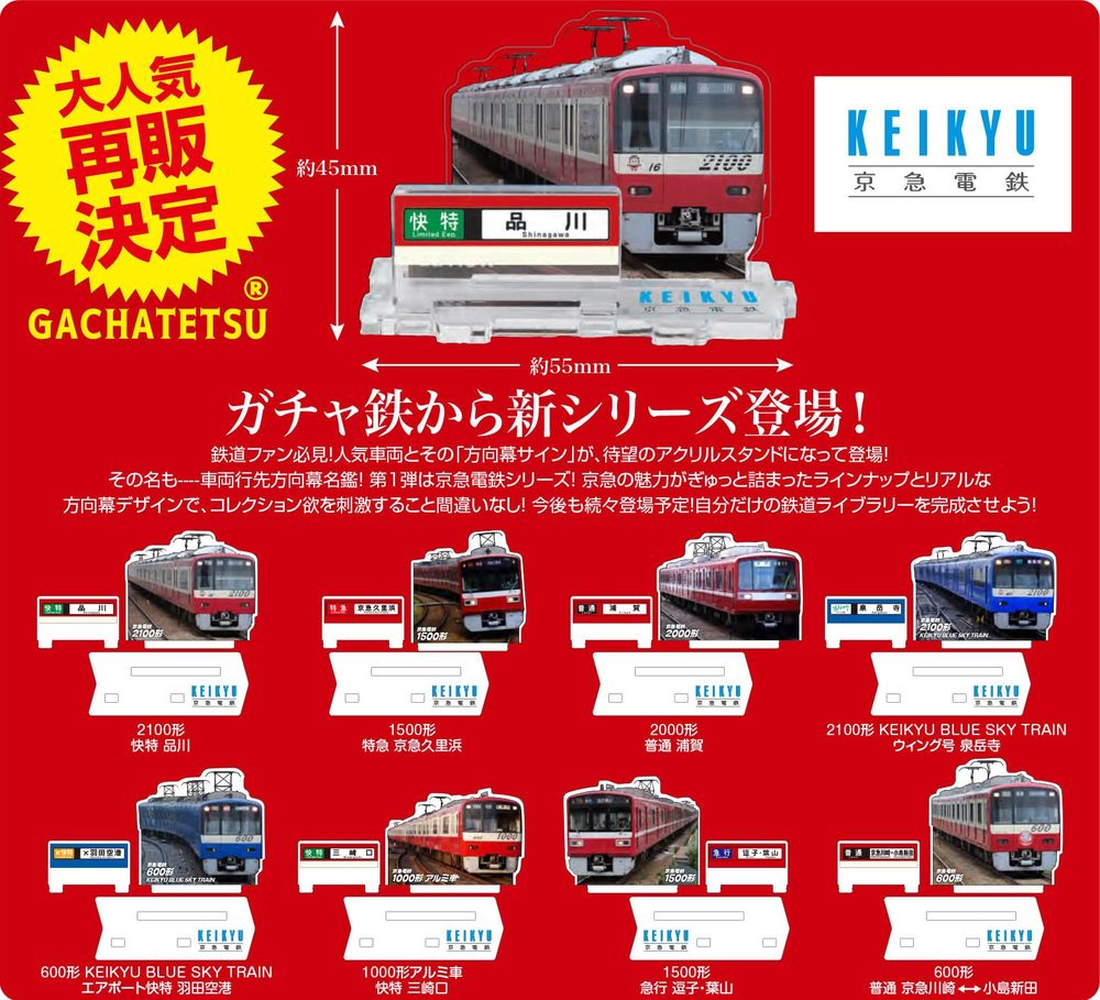 500円カプセル 京急電鉄 車両行先方向幕名鑑 (Keikyu Vehicle Destination Sign Meikan)