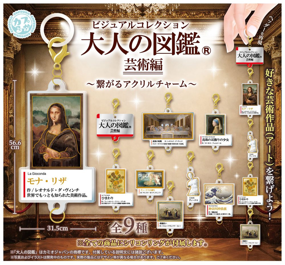 400円カプセル 大人の図鑑-芸術編- 繋がるアクリルチャーム (Otonano-zukan -Art Ver.- Tsunagaru Acrylic Charm)