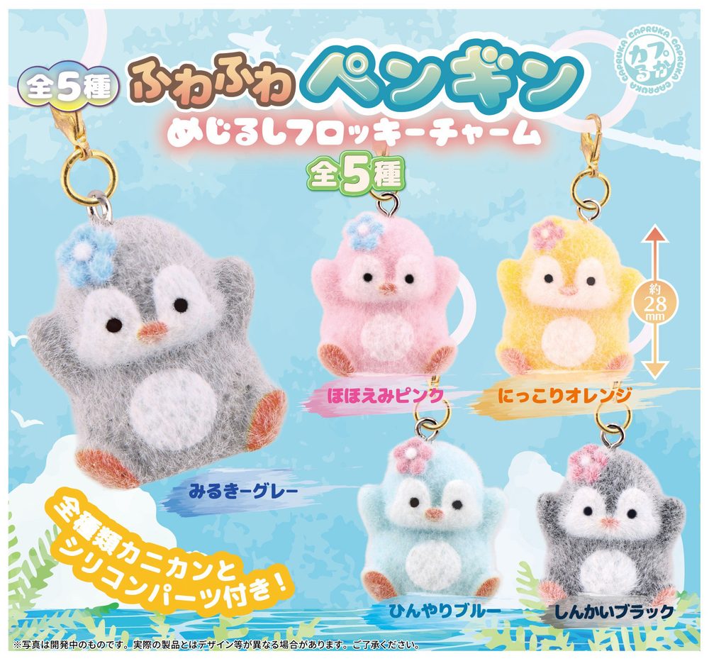 300円カプセル ふわふわペンギン めじるしフロッキーチャーム (Fuwafuwa Penguin Mark Flocky Charm)