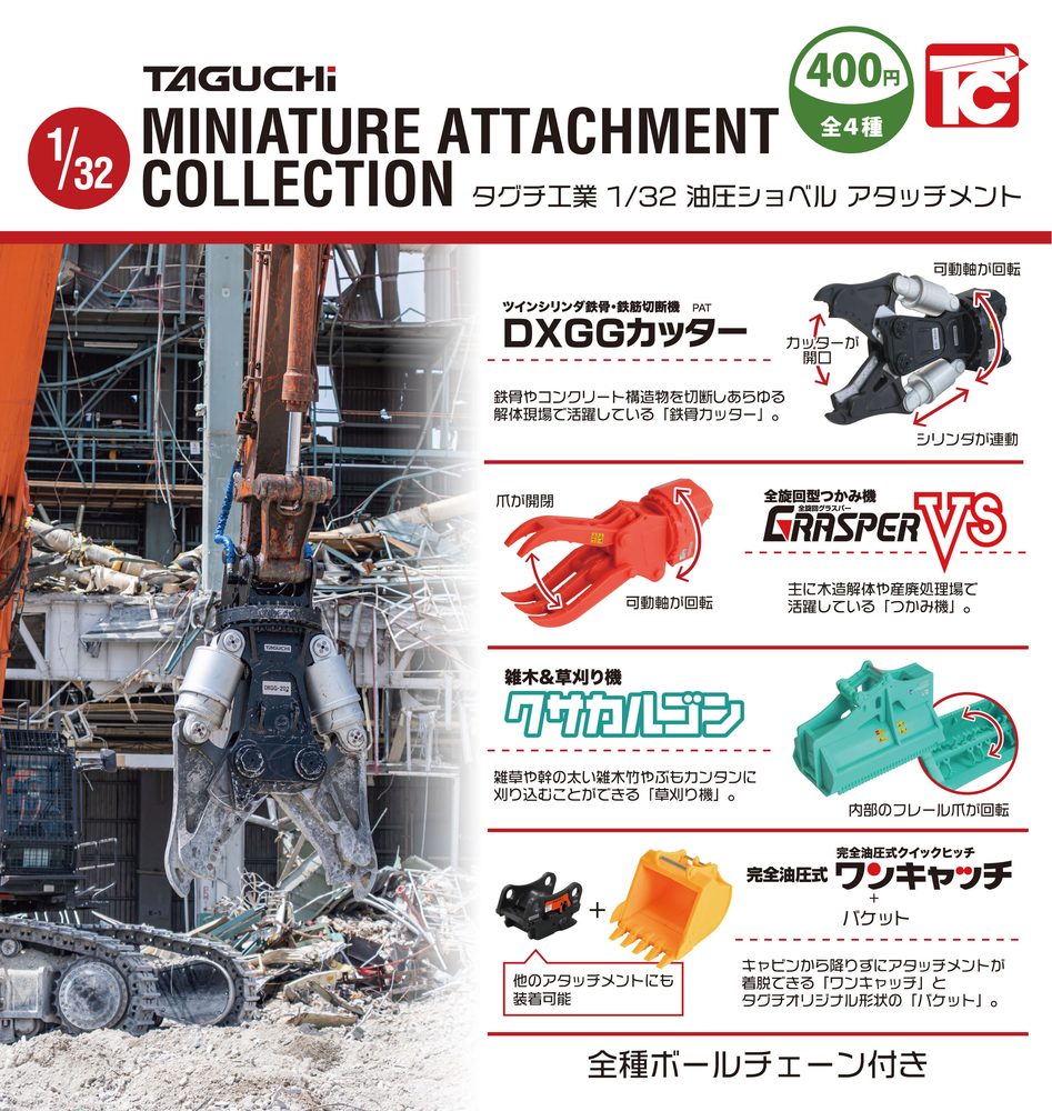 400円カプセル タグチ工業 1/32 油圧ショベルアタッチメント(ボールチェーン付) (Taguchi Industry 1/32 Hydraulic Excavator Attachment (with Ball Chain))